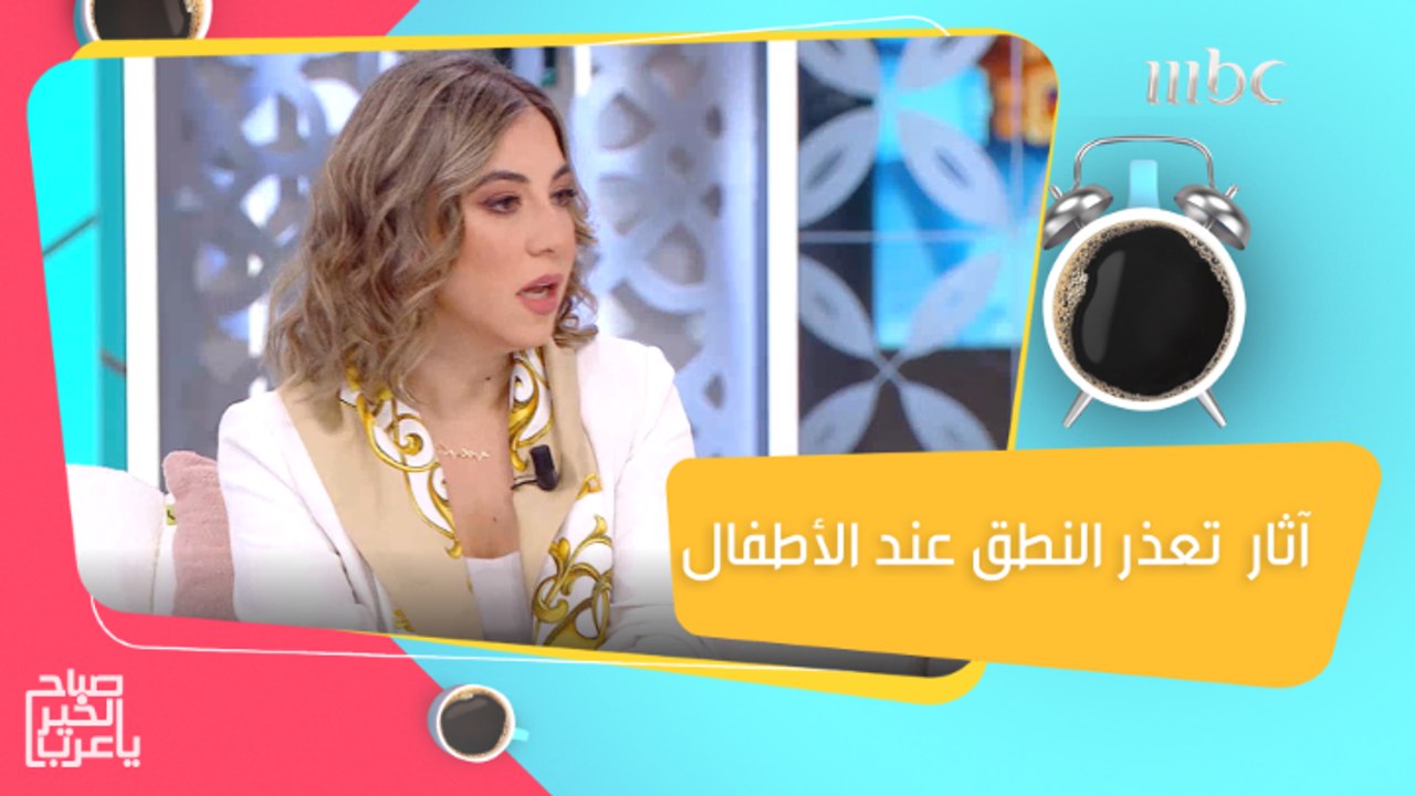 لتعذر النطق لدى الأطفال آثار سلبية على الطفل والأسرة..استمعوا لنصائح الدكتورة حنين جرار https://www.instagram.com/dr.haneenjarrar/ @hudakhurayif