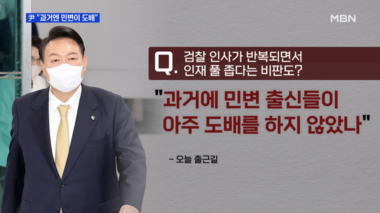 [MBN 뉴스와이드] 윤 대통령, 검찰 편중 인사 지적에 "과거엔 민변 출신이 도배"...