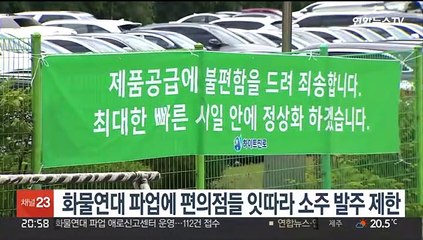 화물연대 파업에 편의점들 잇따라 소주 발주 제한