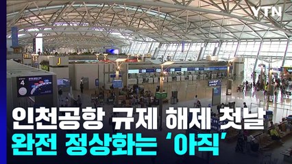 인천공항 규제 해제 첫날...완전 정상화는 '아직' / YTN