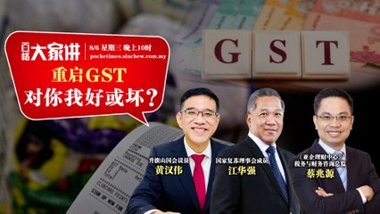 百格大家讲｜重启GST  对你我好或坏？