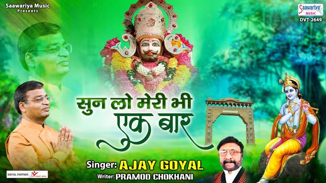 सुन लो मेरी भी एक बार | Sun lo Meri Bhi Ek Baar | Ajay Goyal | Khatu Shyam Bhajan | Bhajan ~2022