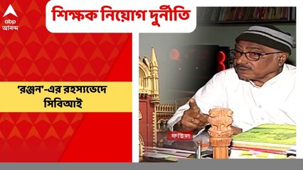 SSC Scam : শিক্ষক নিয়োগে ‘দুর্নীতি’, ‘রঞ্জন’-এর রহস্যভেদে এবার সিবিআই, জিজ্ঞাসাবাদের নির্দেশ হাইকোর্টের