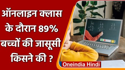 Online Classes में बच्चों की जासूसी कौन कर रहा था ? | School Children | वनइंडिया हिंदी | *News