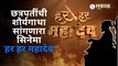 Har Har Mahadev | शरद केळकर झळकणार महत्वाच्या भूमिकेत | Chhatrapati Shivaji Maharaj | Sakal Media |