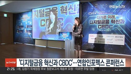'디지털금융 혁신과 CBDC'…연합인포맥스 콘퍼런스