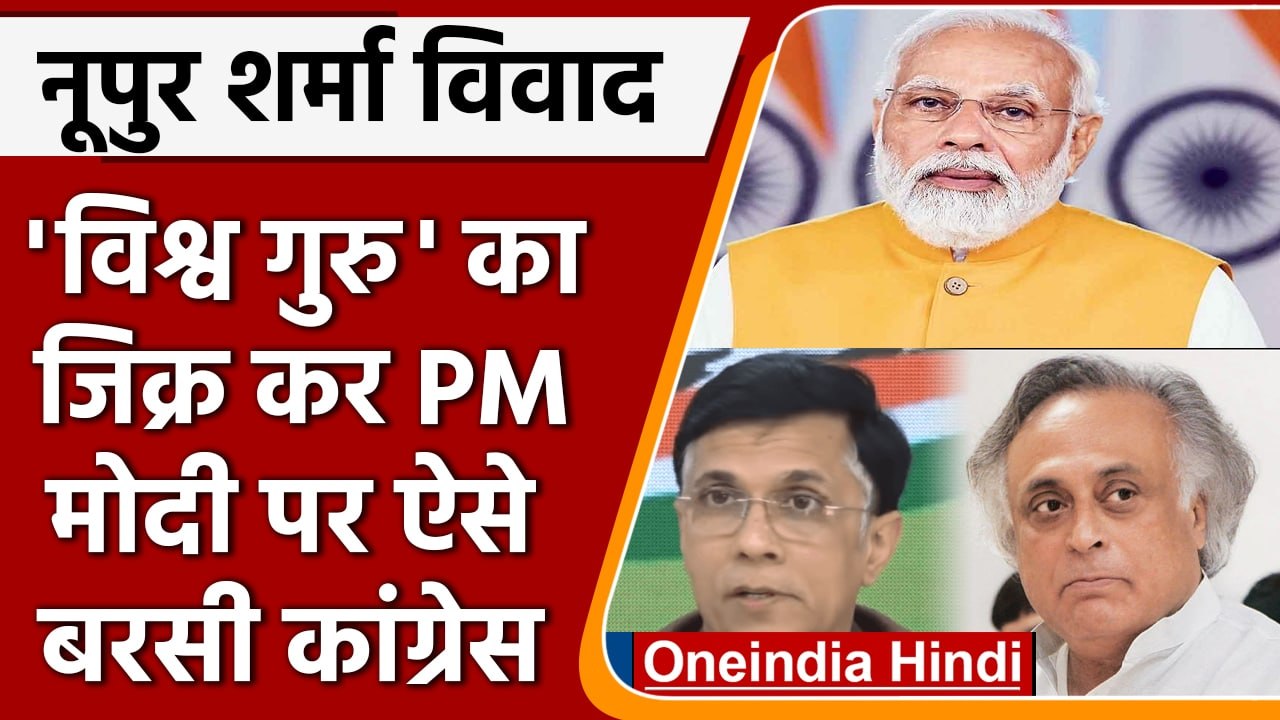 Congress on PM Modi | Nupur Sharma | Pawan Khera | Jairam Ramesh | वनइंडिया हिंदी | *Politics