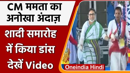 West Bengal: Mamata Banerjee ने सामूहिक विवाह समारोह में किया डांस | वनइंडिया हिंदी |*Shorts