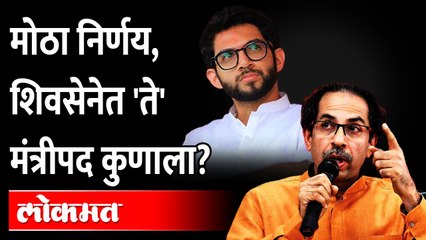 शिवसेनेचे एक मंत्री बदलणार, कुणाला संधी मिळणार? Uddhav Thackeray Aditya Thackeray