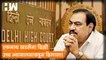 Eknath Khadse यांना Delhi उच्च न्यायालयाकडून दिलासा!| ED| Sharad Pawar| NCP| Girish Mahajan| BJP