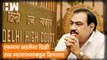 Eknath Khadse यांना Delhi उच्च न्यायालयाकडून दिलासा!| ED| Sharad Pawar| NCP| Girish Mahajan| BJP