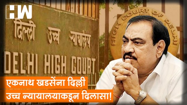 Eknath Khadse यांना Delhi उच्च न्यायालयाकडून दिलासा!| ED| Sharad Pawar| NCP| Girish Mahajan| BJP