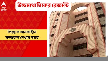 Higher Secondary Result : সাড়ে ১১টার পরিবর্তে বেলা ১২টা থেকে অনলাইনে উচ্চমাধ্যমিকের রেজাল্ট