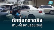 ดักซุ่มปืนสงครามกราดยิงสามี-ภรรยาปล่อยเงินกู้ | เข้มข่าวค่ำ | 8 มิ.ย. 65