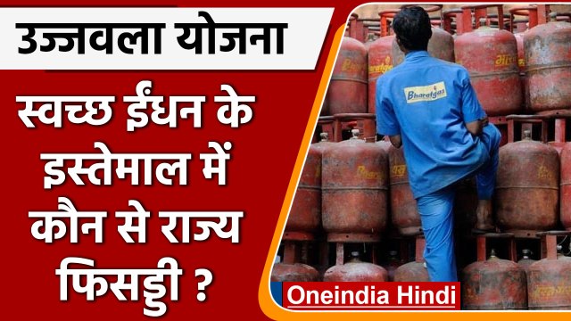 Ujjwala Yojana में सब्सिडी मिलने से LPG की मांग बढ़ी, कुछ राज्य अब भी पिछड़े | वनइंडिया हिंदी |*News
