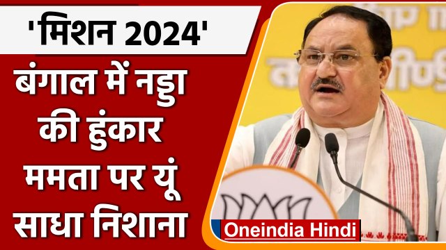 JP Nadda Bengal Visit: जेपी नड्डा के TMC पर कैसे वार? | General Election | वनइंडिया हिंदी |*Politics