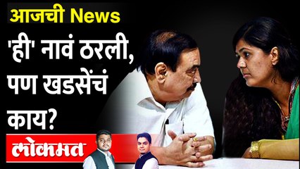 आजची News Live - पंकजा मुंडेंसोबत जे झालं, तेच एकनाथ खडसेंसोबत होणार? Pankaja Munde vs Eknath Khadse