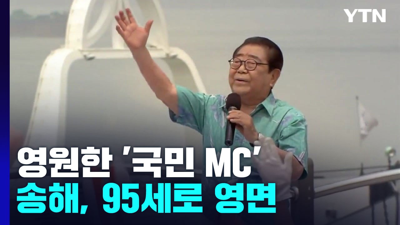 '일요일의 남자' 송해 영면...그리던 어머니·아들 곁으로 / YTN