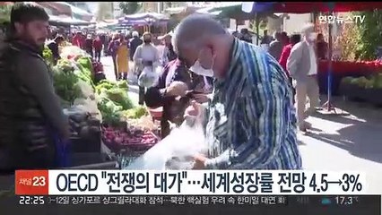 OECD "전쟁의 대가"…올해 세계성장률 전망 4.5→3%로 하향