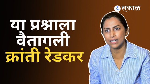 Kranti Redkar video Viral | काही पालकांनी देखिल विचारला हा प्रश्न | Sakal Media |