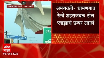 Samruddhi Expressway: समृद्धी महामार्ग सुरु होण्यापूर्वी विघ्न सुरू, वादळात टोल प्लाझाचं छप्पर उडालं
