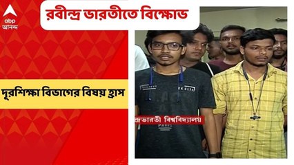 Student Agitation at RBU : দূরশিক্ষা বিভাগের বিষয় কমায় রবীন্দ্র ভারতীর সল্টলেক ক্যাম্পাসে বিক্ষোভ পড়ুয়াদের