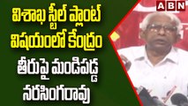 విశాఖ స్టీల్ ప్లాంట్ విషయంలో కేంద్రం తీరుపై మండిపడ్డ నరసింగరావు || CPM VS BJP || ABN Telugu