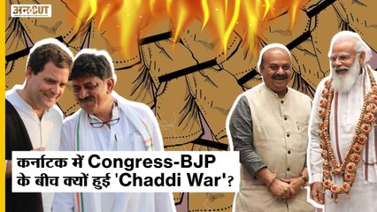 Karnataka: Congress वाले क्यों जला रहे हैं चड्डी, BJP वाले क्यों निक्कर और चड्डी इकट्ठा कर रहे हैं?