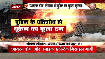 Ukraine Russia War : रूस के विनाशक हथियारों के प्रहार से दहशत में जेलेंस्की,इजरायल के गिड़गिड़ाया...