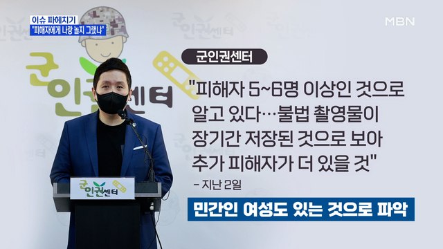 MBN 뉴스파이터-군인권센터 추가 폭로... 차라리 나랑 놀지 2차 가해