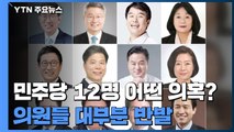 '탈당 권유' 12명 어떤 의혹?...의원들 대부분 반발 / YTN