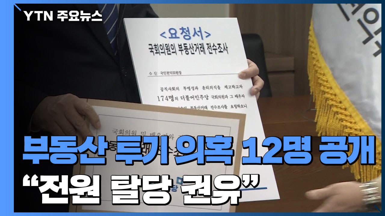 민주당, 부동산 투기 의혹 12명 공개..."전원 탈당 권유" / YTN