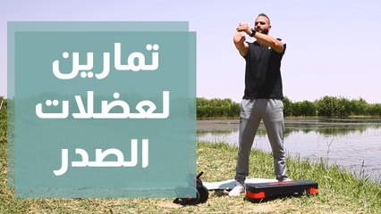 تمارين لعضلات الصدر