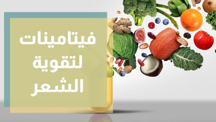 فيتامينات ومعادن مهمة لتقوية الشعر