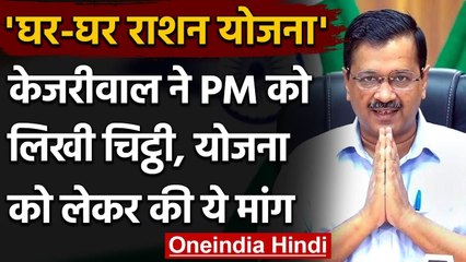 Delhi Doorstep Service: CM Arvind Kejriwal ने PM Modi को लिखा पत्र, की ये अपील | वनइंडिया हिंदी