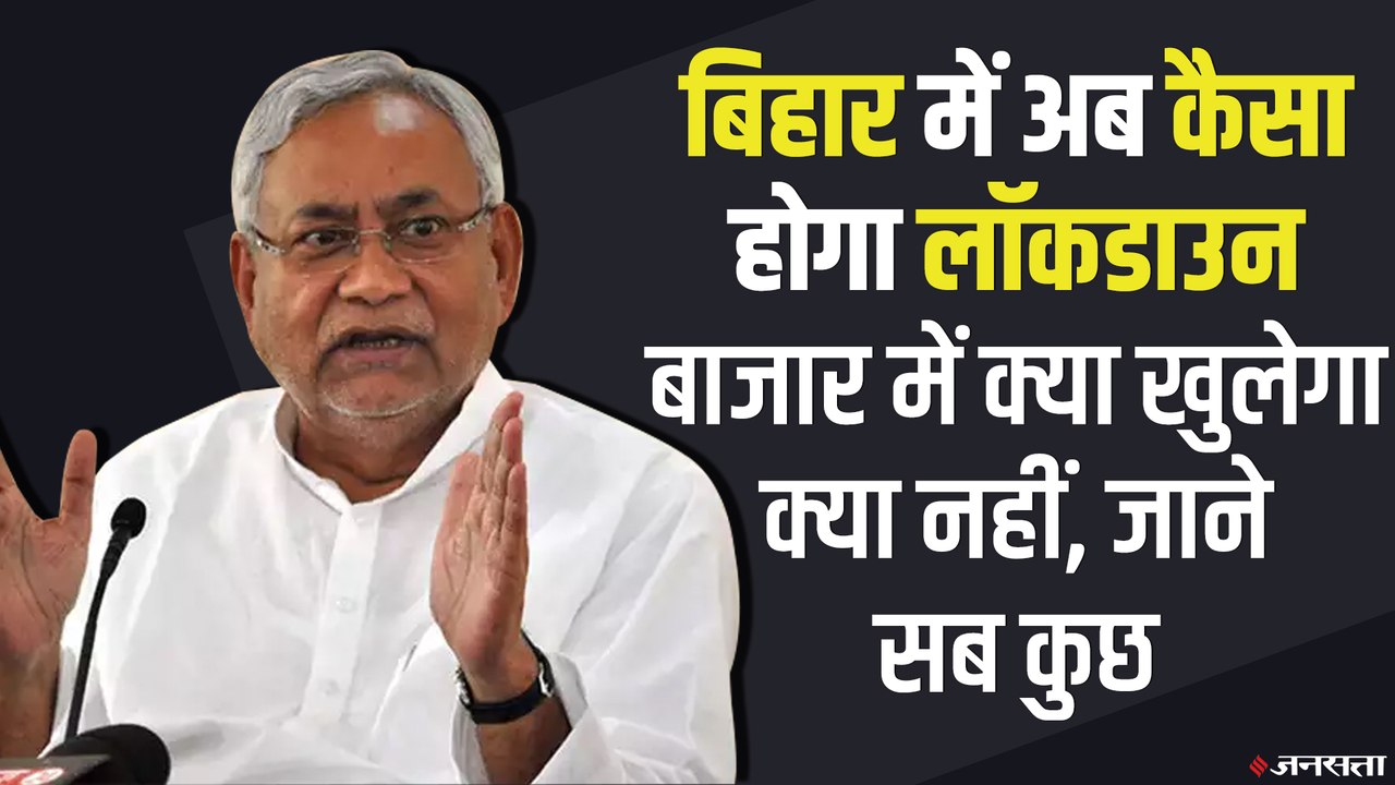 Bihar Lockdown News: बिहार में लॉकडाउन खत्म, जानें दफ्तर और दुकानों के खुलने का समय