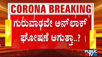 Covid Unlock Meeting Postponed | ಕೋವಿಡ್ ಅನ್ ಲಾಕ್ ಸಭೆ ಗುರುವಾರಕ್ಕೆ ಮುಂದೂಡಿಕೆ..!