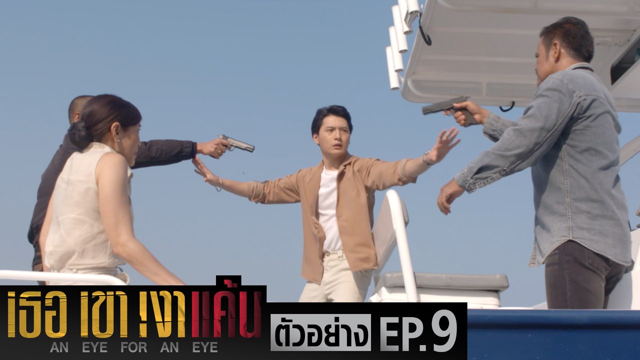 ตัวอย่าง เธอ เขา เงาแค้น AN EYE FOR AN EYE | EP...