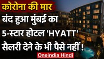 Hyatt Regency Shutdown: Mumbai का Five Star Hotel बंद, सैलरी देने के पैसे नहीं | वनइंडिया हिंदी