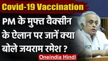 Covid-19 Vaccination: PM Modi के Free Vaccine के ऐलान पर Jairam Ramesh क्या बोले | वनइंडिया हिंदी