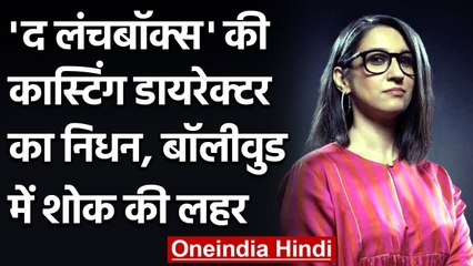 The Lunchbox की कास्टिंग डायरेक्टर Sahar Ali Latif का निधन, celebs ने जताया दुख | वनइंडिया हिंदी