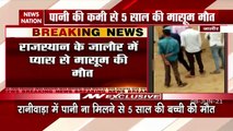 Shocking...6 year old girl dies of thirst in Jalore, Rajasthan, Watch