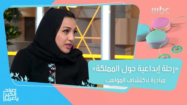 تفاصيل مبادرة رحلة إبداعية حول المملكة لاكتشاف واستقطاب أبرز المواهب في السعودية ضمن التعاون المشترك بين الهيئة العامة للترفيه في المملكة العربية السعودية و أكاديمية MBC