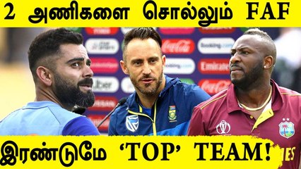 Faf duPlessis சொன்ன 2 அணிகள் T20 World cup வெல்லமா? |  Oneindia Tamil