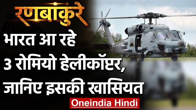 Ranbankure: America से India आ रहे 3 MH-60 Romeo Helicopter, जानिए इनकी खासियत | वनइंडिया हिंदी