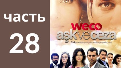 Любовь и наказание - серия 28