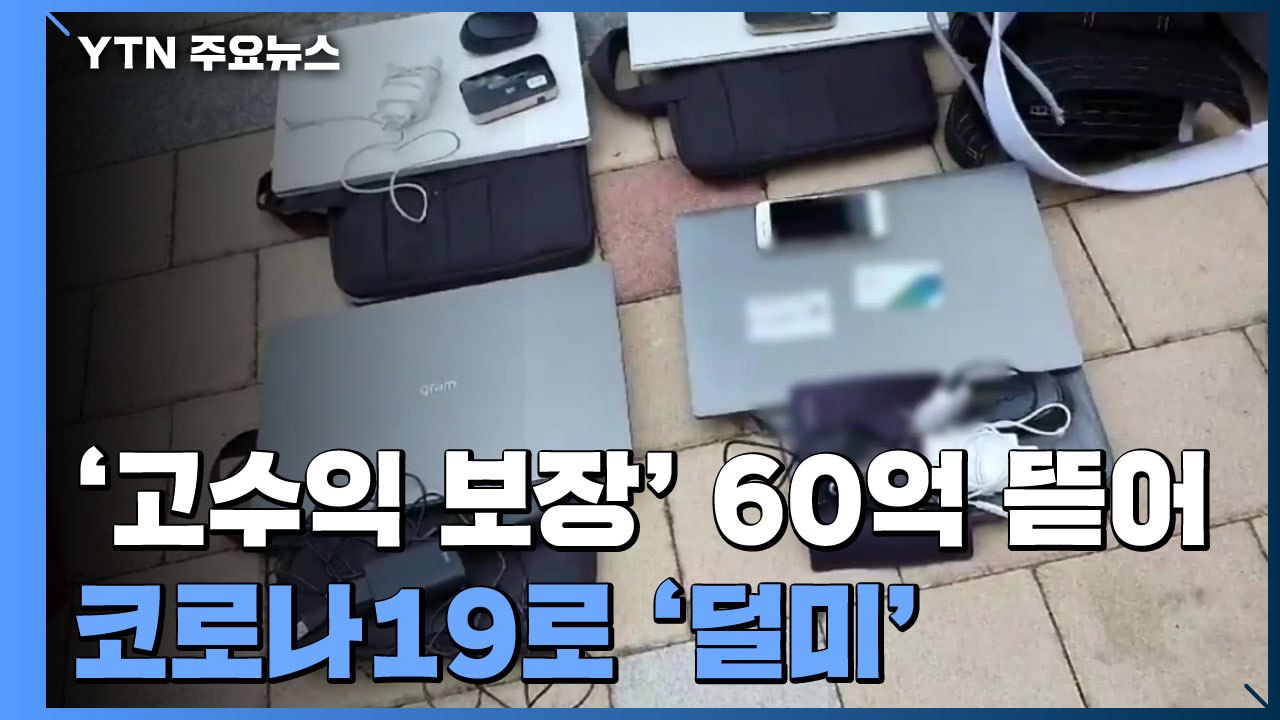 "500% 수익 보장" 가짜 복권사이트로 60억 사기...코로나19로 '덜미' / YTN