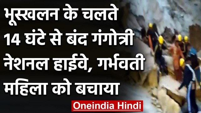 Uttarakhand: Landslide के चलते 14 घंटे से बंद Gangotri National Highway| वनइंडिया हिंदी