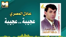 عادل المصرى - عجيبه / Adel AlMasry  - 3agebah
