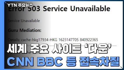 美 CNN, 英 파이낸셜 타임스 등 유수 언론 웹사이트 다운 / YTN